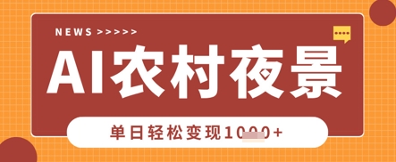 Deepseek制作农村夜景视频，一条视频点赞20W+，单日变现数张-娜娜联盟网赚资源站