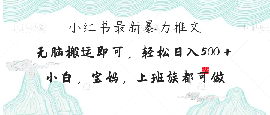 (14251期)小红书暴力推文,小白宝妈均可做,日入300+-娜娜联盟网赚资源站