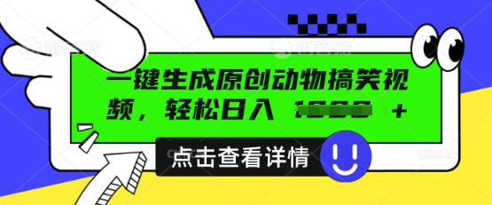 AI一键生成原创动物搞笑视频,轻松日入数张-娜娜联盟网赚资源站