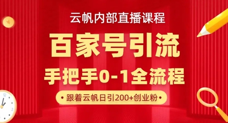 【云帆内部直播课】百家号高效引流 ,单号单日引300+精准创业粉,一分钟一条原创素材,引爆你的私域流量-娜娜联盟网赚资源站