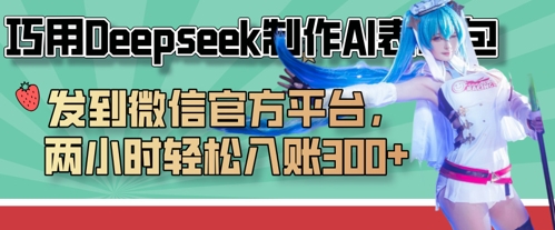 巧用Deepseek制作AI表情包,发到微信官方平台,两小时轻松入账3张+-娜娜联盟网赚资源站