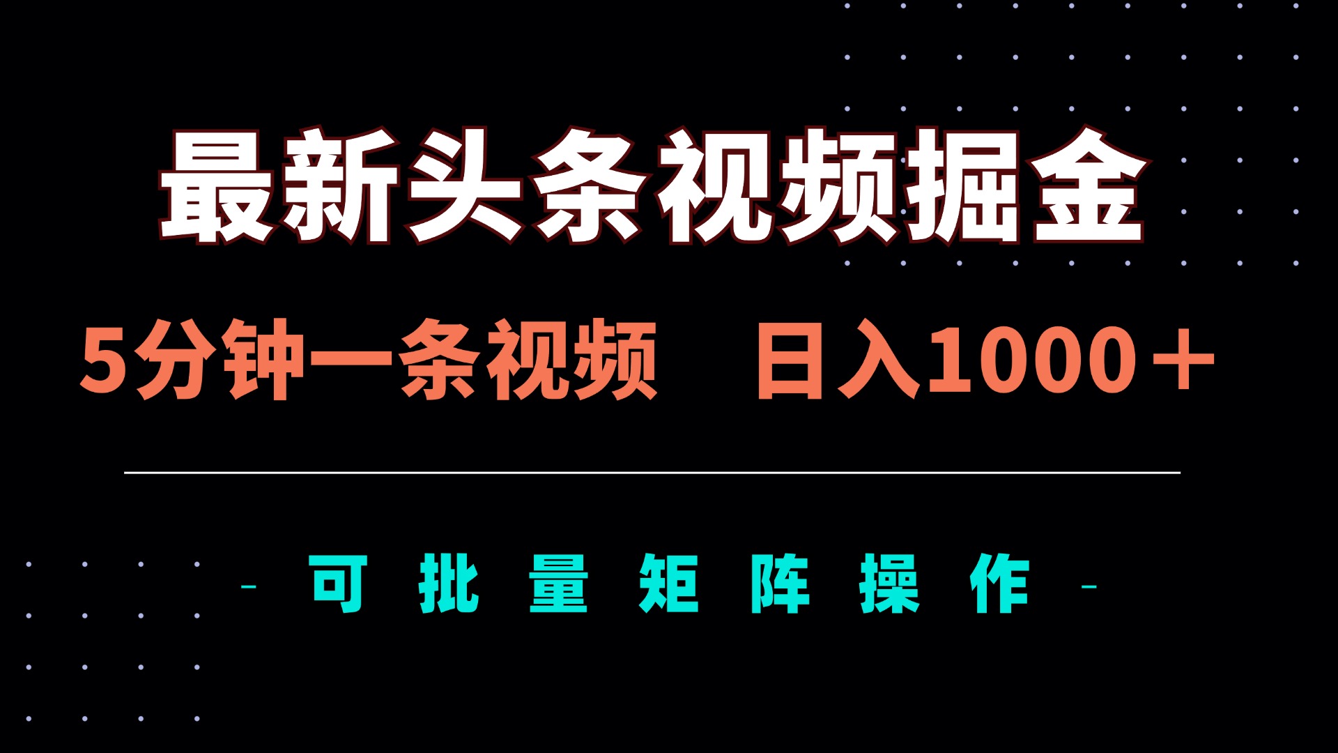 (14261期)最新头条视频掘金,5分钟一条视频,日入1000+!可矩阵批量操作-娜娜联盟网赚资源站